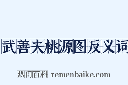 武善夫桃源图反义词是什么意思的图片